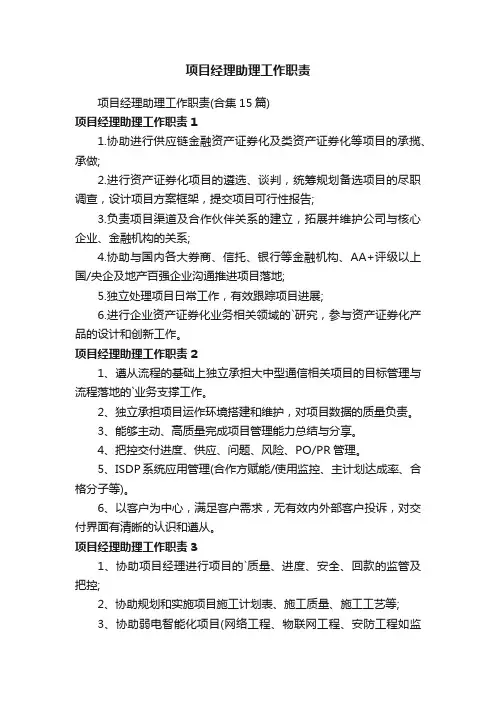 项目经理助理工作职责（合集15篇）