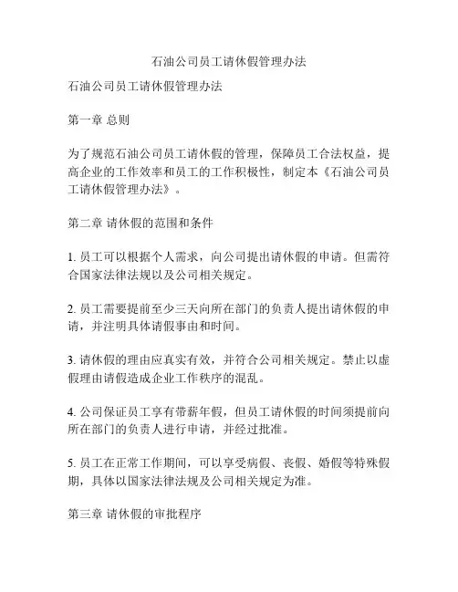 石油公司员工请休假管理办法