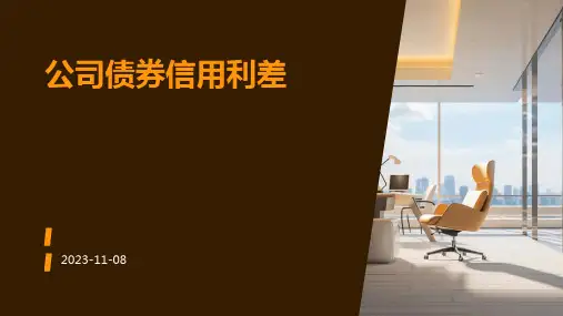 公司债券信用利差