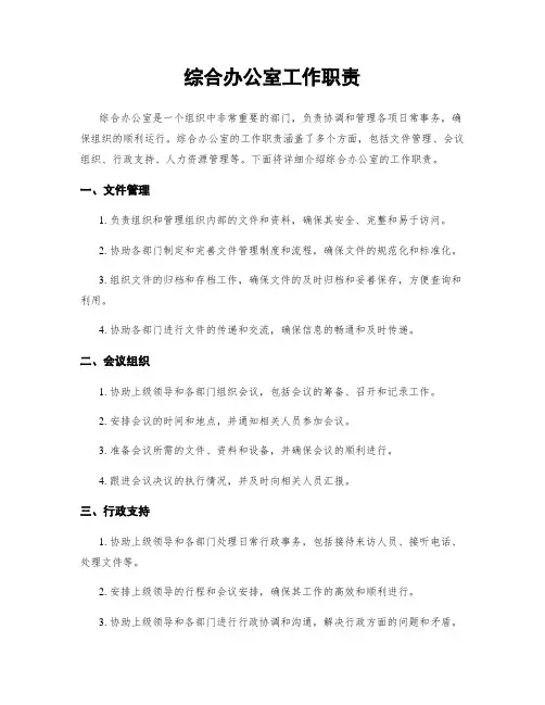 综合办公室工作职责