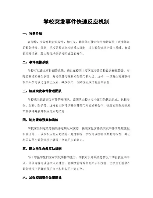 学校突发事件快速反应机制