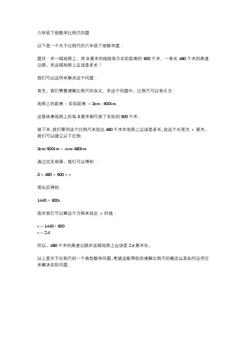 六年级下册数学比例尺的题