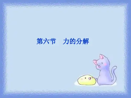 2023教科版必修一第2章第六节《力的分解》ppt