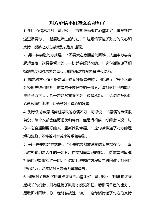 对方心情不好怎么安慰句子