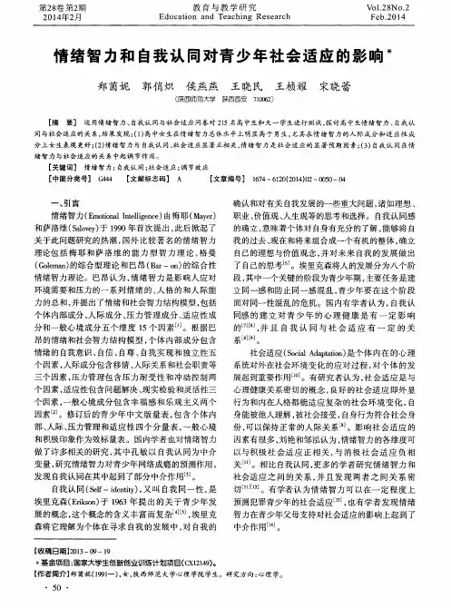 情绪智力和自我认同对青少年社会适应的影响