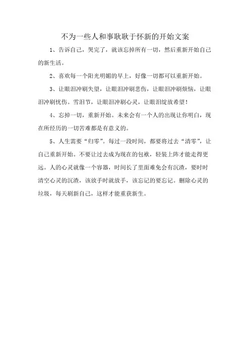 不为一些人和事耿耿于怀新的开始文案