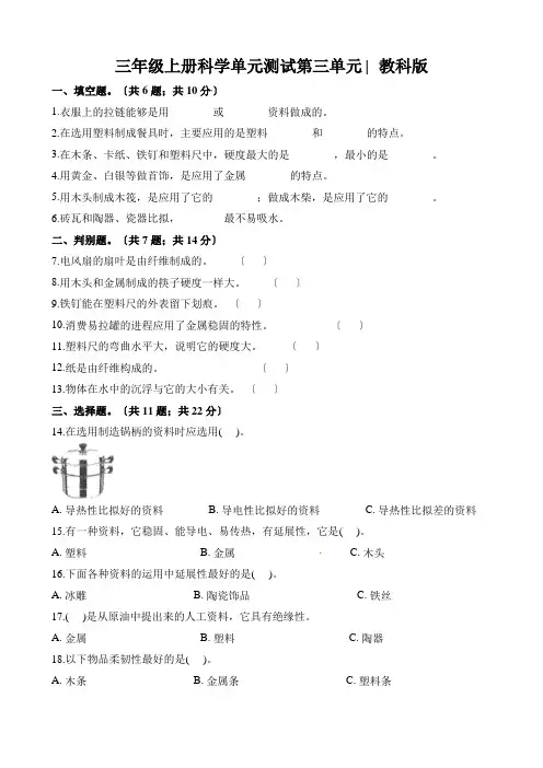 三年级上册科学单元测试第三单元∣教科版