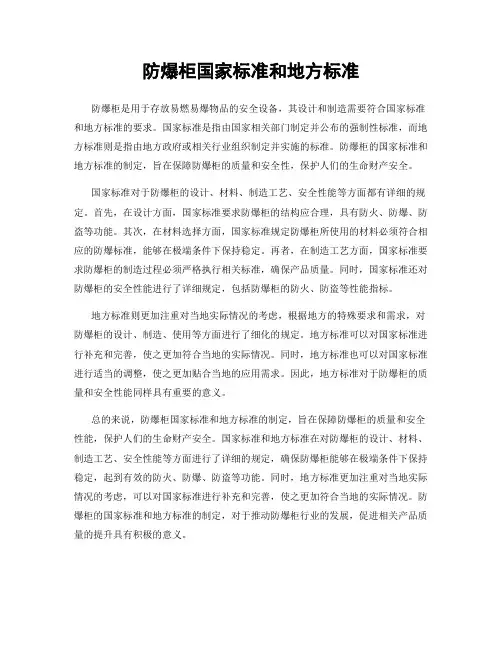 防爆柜国家标准和地方标准