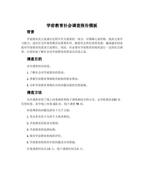 学前教育社会调查报告模板