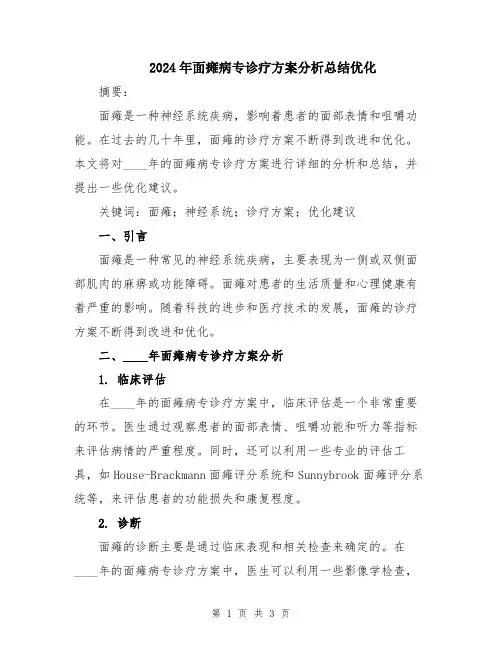 2024年面瘫病专诊疗方案分析总结优化