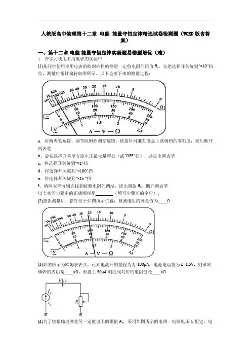 人教版高中物理第十二章 电能 能量守恒定律精选试卷检测题(WORD版含答案)