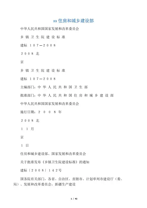 建标_107-2008_乡镇卫生院建设标准(全哥版)