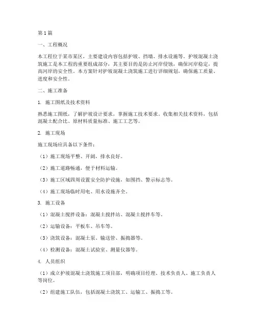 护坡混凝土浇筑施工方案(3篇)