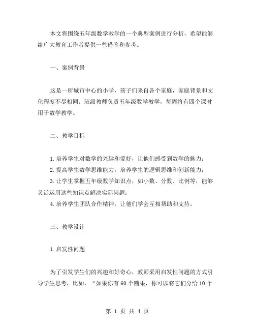 五年级数学教案的典型案例分析