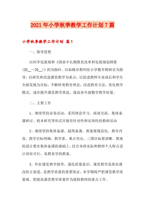 2021年小学秋季教学工作计划7篇