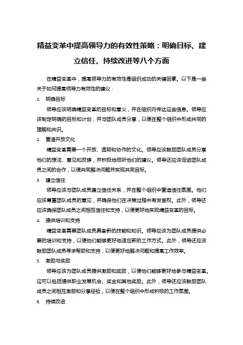 精益变革中提高领导力的有效性策略：明确目标、建立信任、持续改进等八个方面
