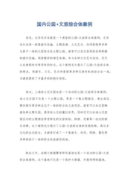 国内公园+文旅综合体案例