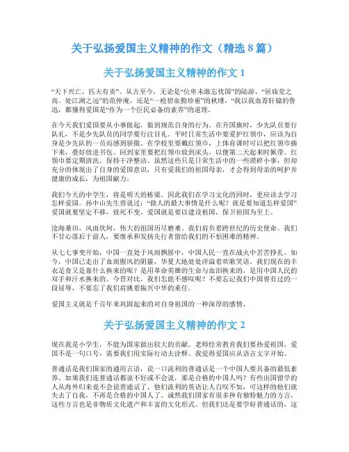 关于弘扬爱国主义精神的作文(精选8篇)