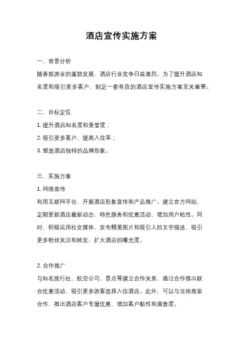 酒店宣传实施方案
