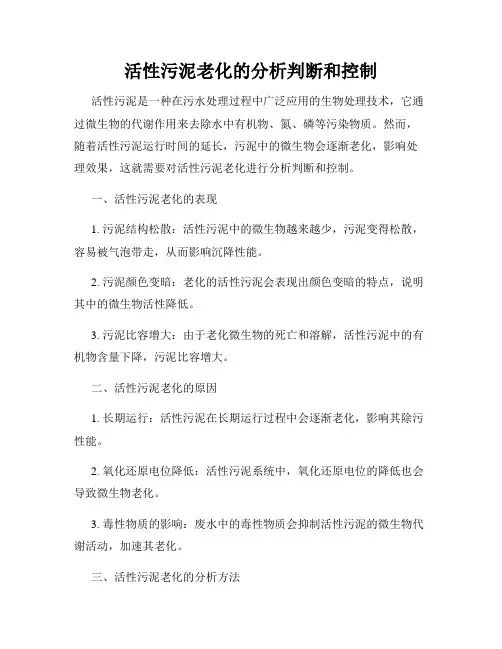 活性污泥老化的分析判断和控制