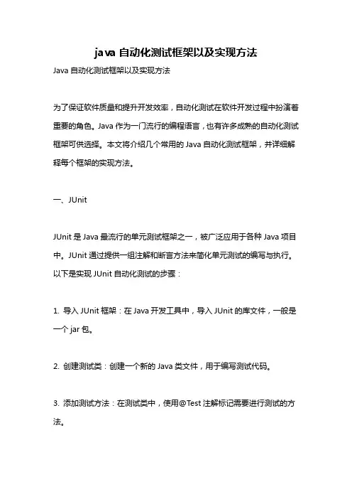 java自动化测试框架以及实现方法