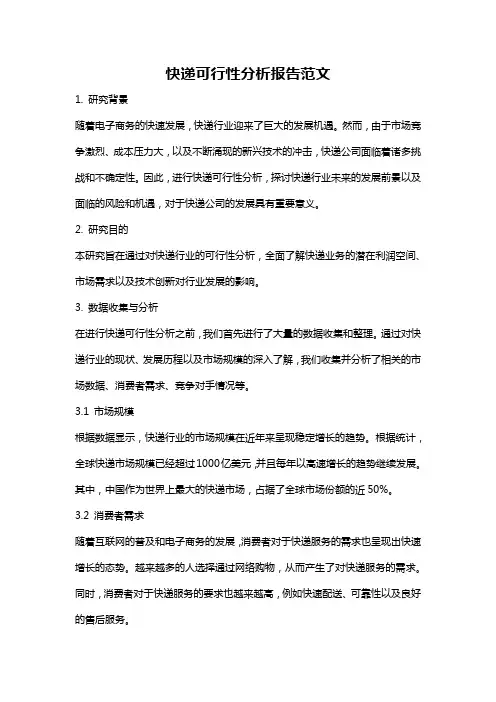快递可行性分析报告范文