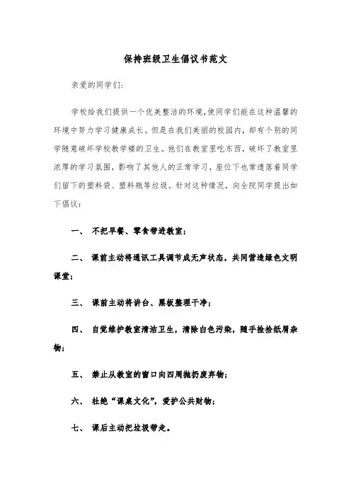 保持班级卫生倡议书范文（2篇）