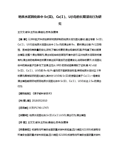 地质水泥固化体中Sr(Ⅱ)、Cs(Ⅰ)、U(Ⅵ)的长期浸出行为研究
