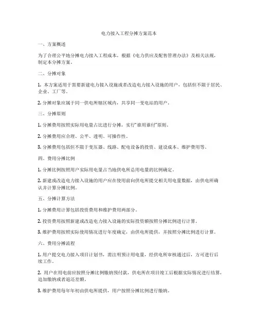 电力接入工程分摊方案范本