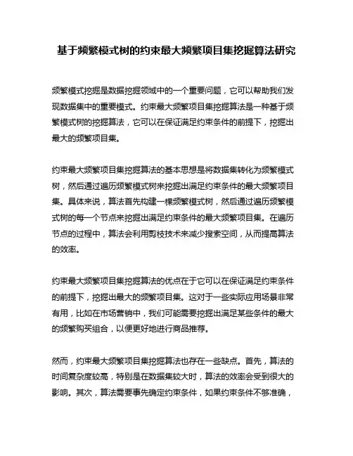 基于频繁模式树的约束最大频繁项目集挖掘算法研究