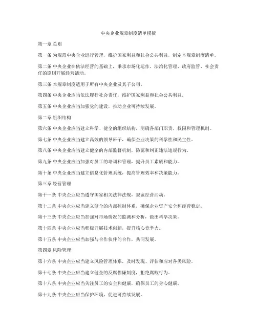 中央企业规章制度清单模板