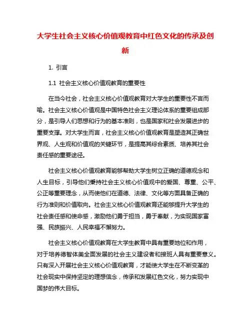 大学生社会主义核心价值观教育中红色文化的传承及创新