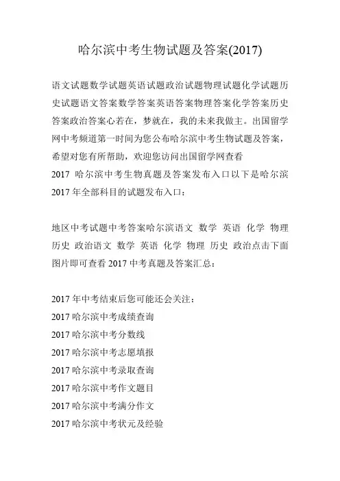 哈尔滨中考生物试题及答案(2017)