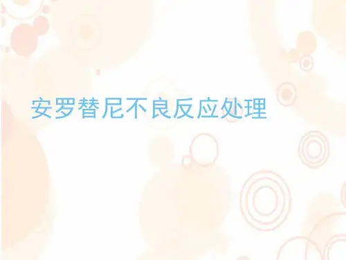 安罗替尼不良反应处理PPT幻灯片课件