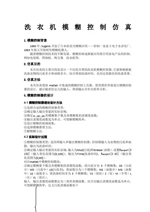 洗衣机模糊控制matlab仿真
