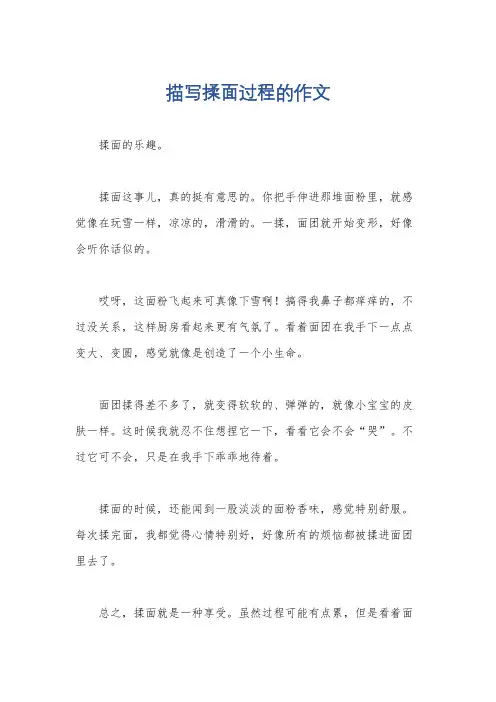 描写揉面过程的作文