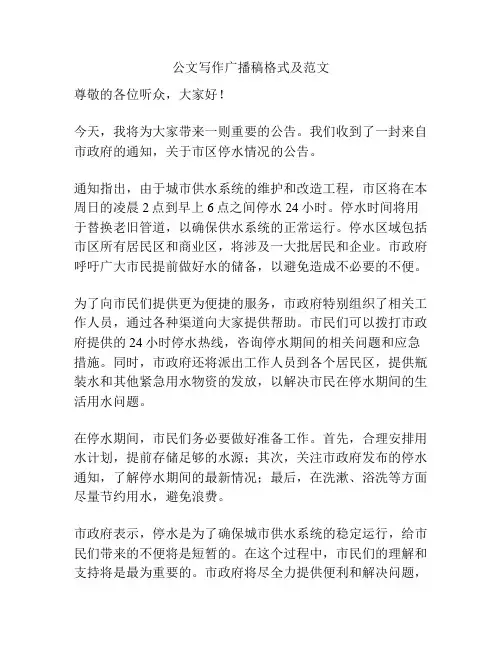 公文写作广播稿格式及范文