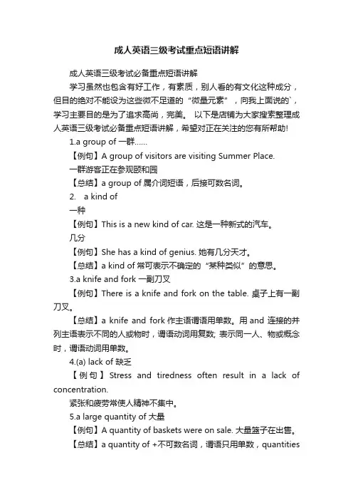 成人英语三级考试重点短语讲解
