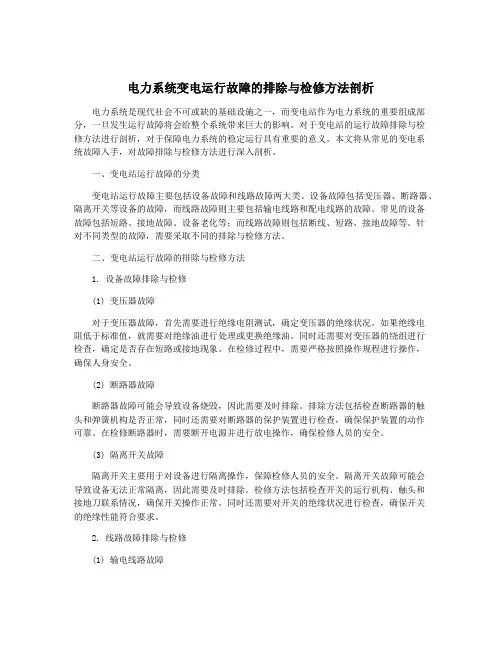电力系统变电运行故障的排除与检修方法剖析