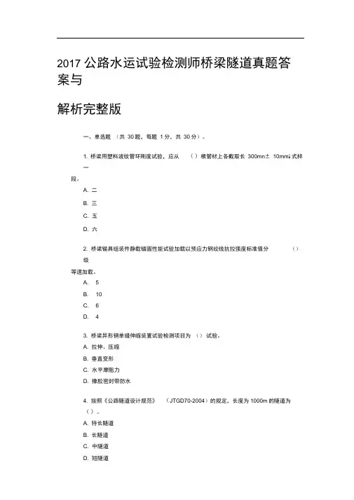 2017公路水运试验检测师桥梁隧道真题答案与解析