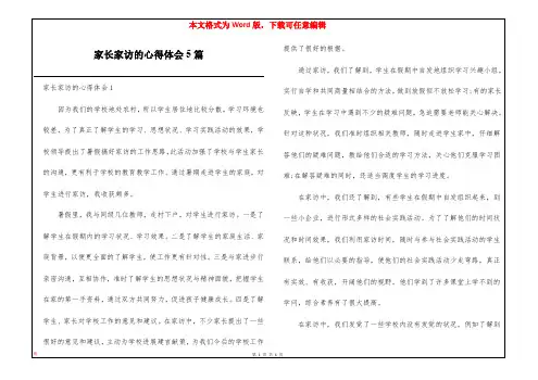 家长家访的心得体会5篇