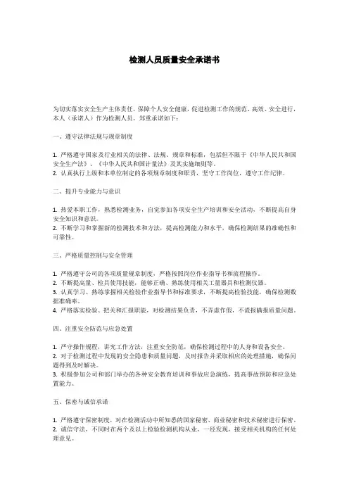 检测人员质量安全承诺书