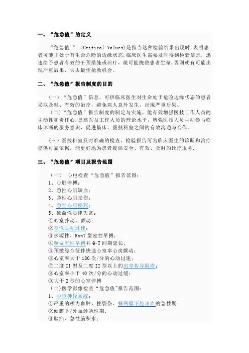 检验科临床检验危急值报告制度