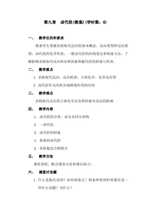 第九章卤代烃(教案)--中农有机化学教案