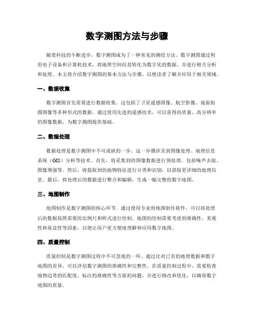 数字测图方法与步骤