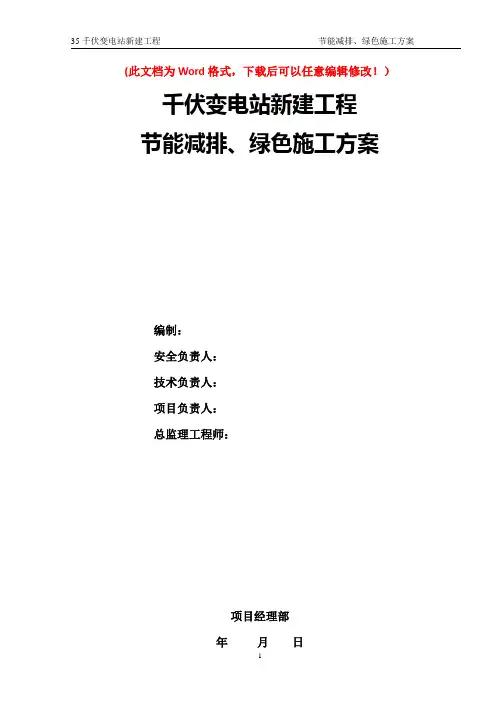 千伏变电站新建工程节能减排、绿色施工方案