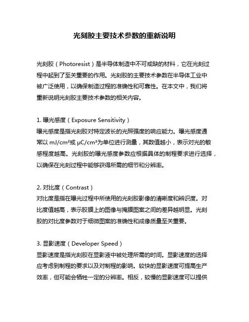 光刻胶主要技术参数的重新说明