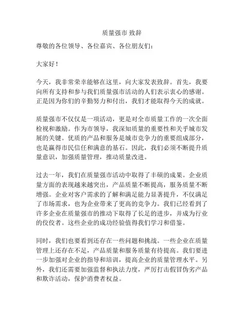 质量强市 致辞