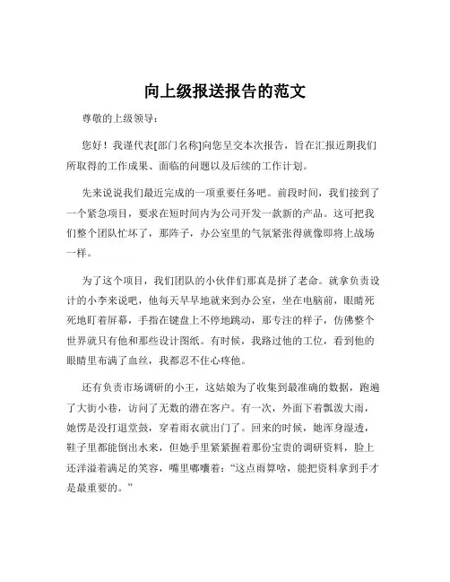 向上级报送报告的范文