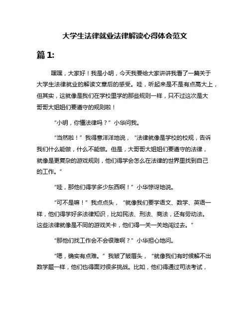 大学生法律就业法律解读心得体会范文